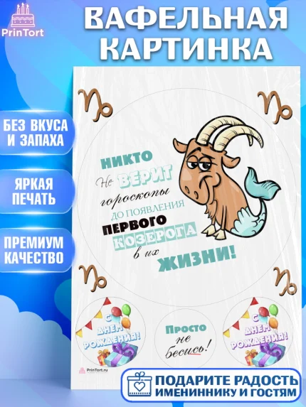 Вафельная картинка, Гороскоп Козерог, козерог, шарики, подарок, Девочка, День рождения, арт. PT217096