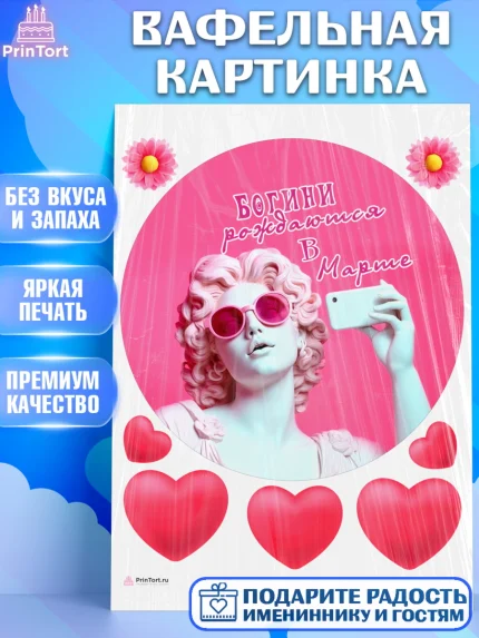 Вафельная картинка, Богини рождаются в Марте, сердце, девушка, цветы, Девочка, День рождения, арт. PT217121