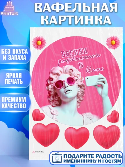 Вафельная картинка, Богини рождаются в Июне, сердце, девушка, цветы, Девочка, День рождения, арт. PT217124