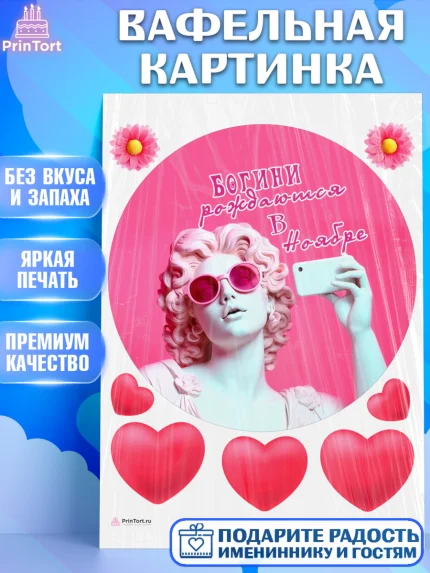 Вафельная картинка, Богини рождаются в Ноябре, сердце, девушка, цветы, Девочка, День рождения, арт. PT217129
