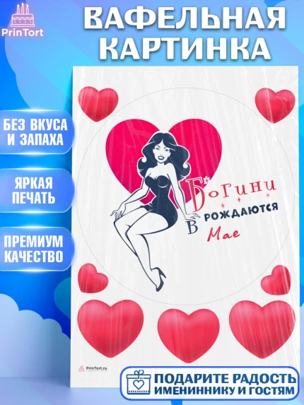 Вафельная картинка, Богини рождаются в Мае, сердце, девушка, Девочка, День рождения, арт. PT217135