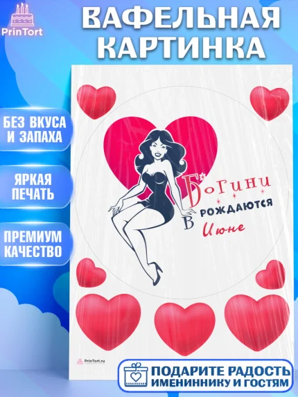Вафельная картинка, Богини рождаются в Июне, сердце, девушка, Девочка, День рождения, арт. PT217136