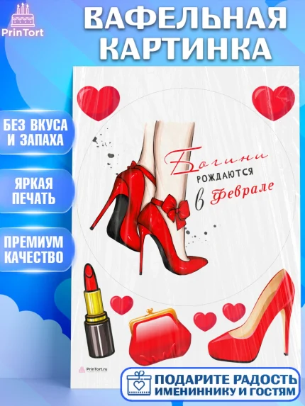 Вафельная картинка, Богини рождаются в Феврале, сердце, туфли, помада, Девочка, День рождения, арт. PT217144
