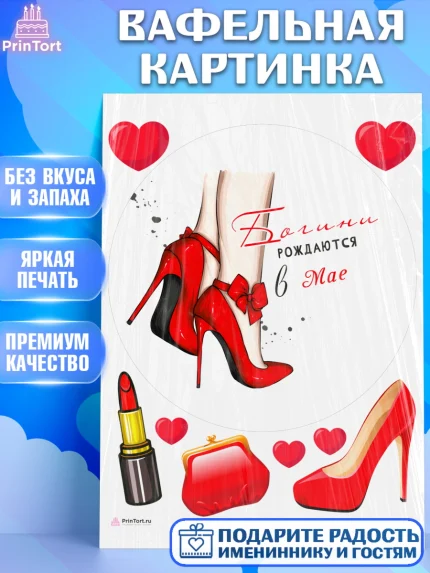 Вафельная картинка, Богини рождаются в Мае, сердце, туфли, помада, Девочка, День рождения, арт. PT217147