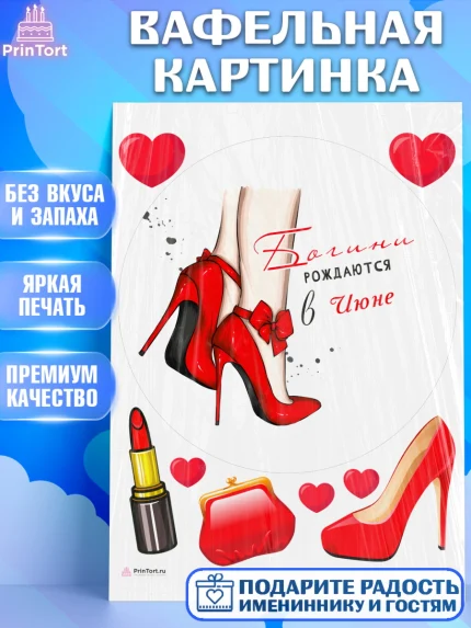 Вафельная картинка, Богини рождаются в Июне, сердце, туфли, помада, Девочка, День рождения, арт. PT217148