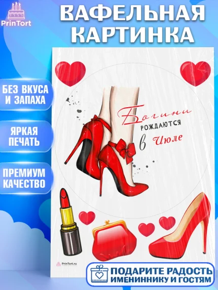Вафельная картинка, Богини рождаются в Июле, сердце, туфли, помада, Девочка, День рождения, арт. PT217149