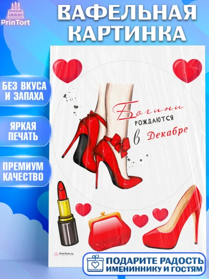 Вафельная картинка, Богини рождаются в Декабре, сердце, туфли, помада, Девочка, День рождения, арт. PT217154