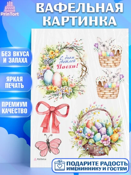 Вафельная картинка, Светлая Пасха, яйца, пасха, цветы, кулич, верба, зайчик, Девочка, арт. PT217168