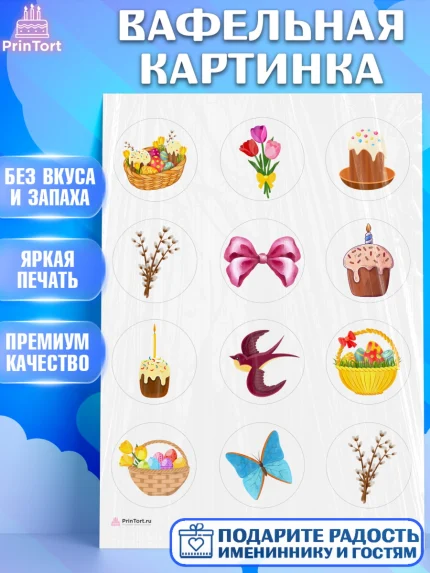 Вафельная картинка, Светлая Пасха, яйца, пасха, цветы, кулич, верба, зайчик, Девочка, арт. PT217170