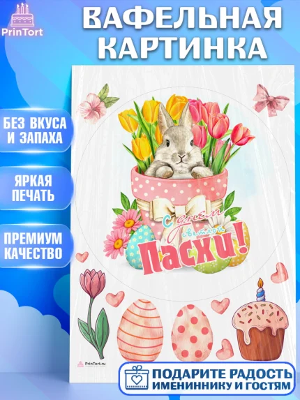 Вафельная картинка, Светлая Пасха, яйца, пасха, цветы, кулич, верба, зайчик, Девочка, арт. PT217172