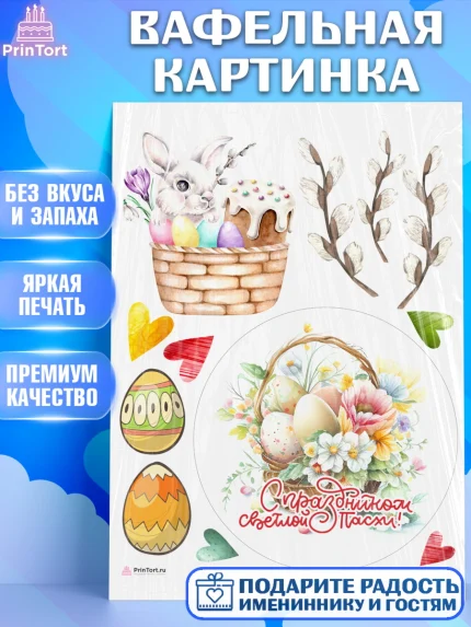 Вафельная картинка, Светлая Пасха, яйца, пасха, цветы, кулич, верба, зайчик, Девочка, арт. PT217173