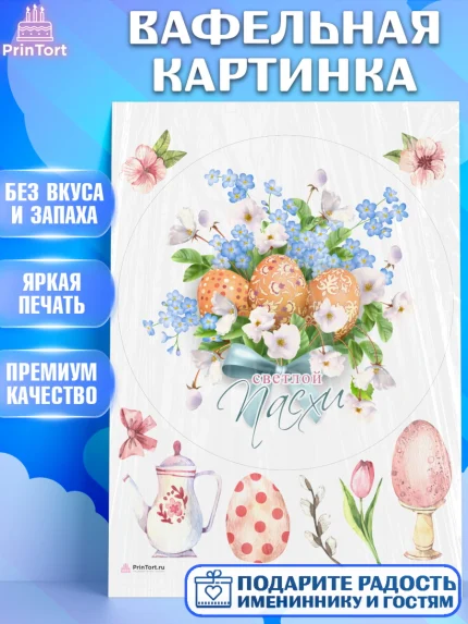 Вафельная картинка, Светлая Пасха, яйца, пасха, цветы, кулич, верба, зайчик, Девочка, арт. PT217174