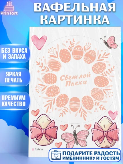 Вафельная картинка, Светлая Пасха, яйца, пасха, цветы, кулич, верба, зайчик, Девочка, арт. PT217176