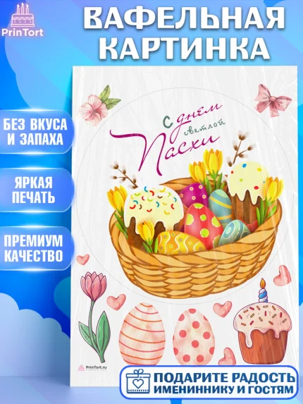Вафельная картинка, Светлая Пасха, яйца, пасха, цветы, кулич, верба, зайчик, Девочка, арт. PT217178