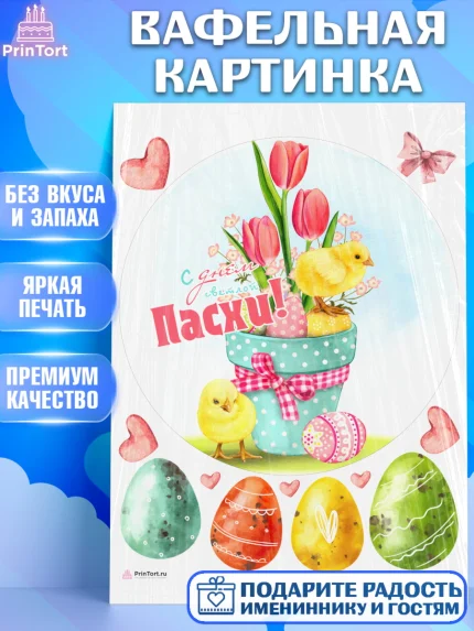 Вафельная картинка, Светлая Пасха, яйца, пасха, цветы, кулич, верба, зайчик, Девочка, арт. PT217181