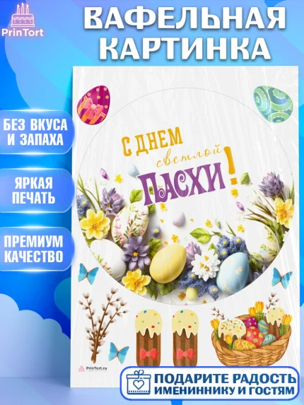 Вафельная картинка, Светлая Пасха, яйца, пасха, цветы, кулич, верба, зайчик, Девочка, арт. PT217182