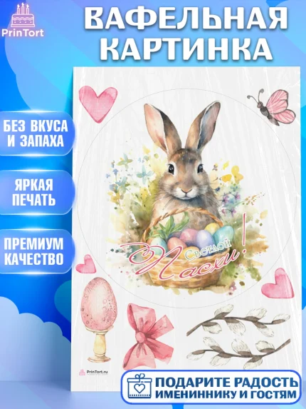 Вафельная картинка, Светлая Пасха, яйца, пасха, цветы, кулич, верба, зайчик, Девочка, арт. PT217187