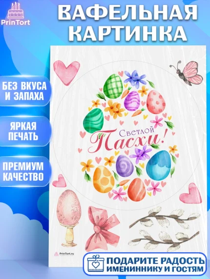 Вафельная картинка, Светлая Пасха, яйца, пасха, цветы, кулич, верба, зайчик, Девочка, арт. PT217189
