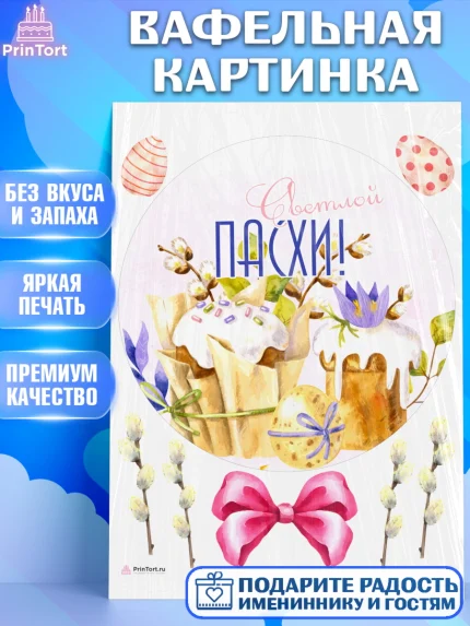 Вафельная картинка, Светлая Пасха, яйца, пасха, цветы, кулич, верба, зайчик, Девочка, арт. PT217192