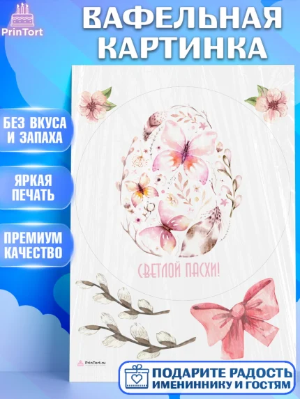 Вафельная картинка, Светлая Пасха, яйца, пасха, цветы, кулич, верба, зайчик, Девочка, арт. PT217193