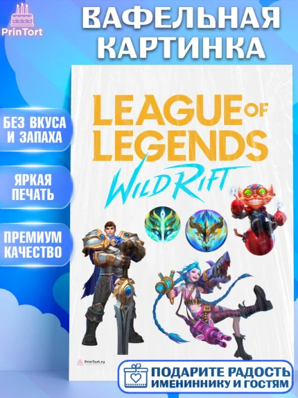 Вафельная картинка, Лига Легенд, компьютерная игра лига легент, League or legends wild rift, Девочка, арт. PT217218