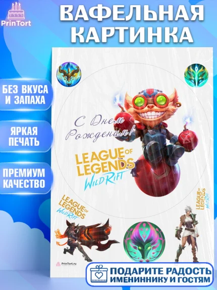 Вафельная картинка, Лига Легенд, компьютерная игра лига легент, League or legends wild rift, Девочка, арт. PT217230