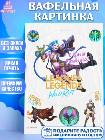 Вафельная картинка, Лига Легенд, компьютерная игра лига легент, League or legends wild rift, Девочка, арт. PT217231