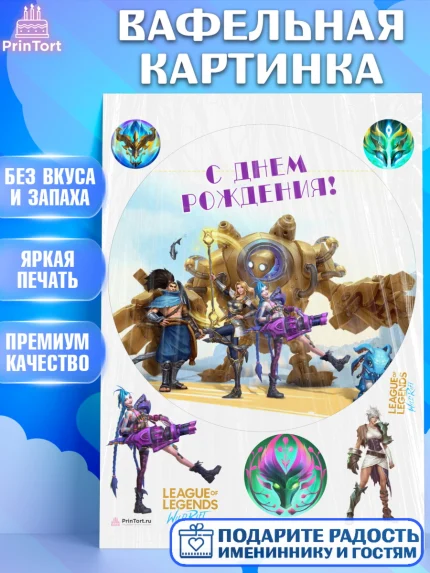 Вафельная картинка, Лига Легенд, компьютерная игра лига легент, League or legends wild rift, Девочка, арт. PT217232
