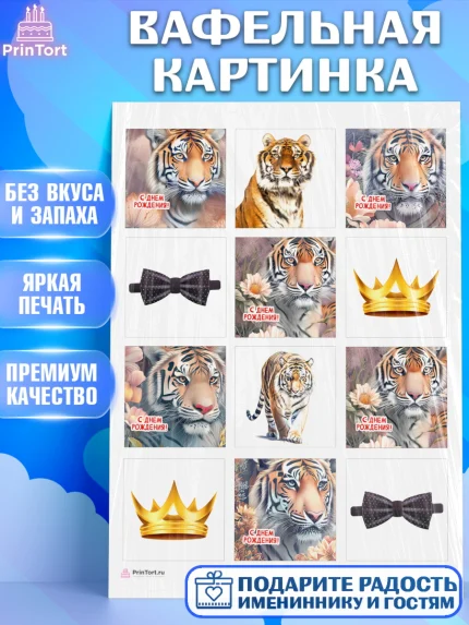 Вафельная картинка, Тигр, корона, бабочка, Мальчик, День рождения, арт. PT217340