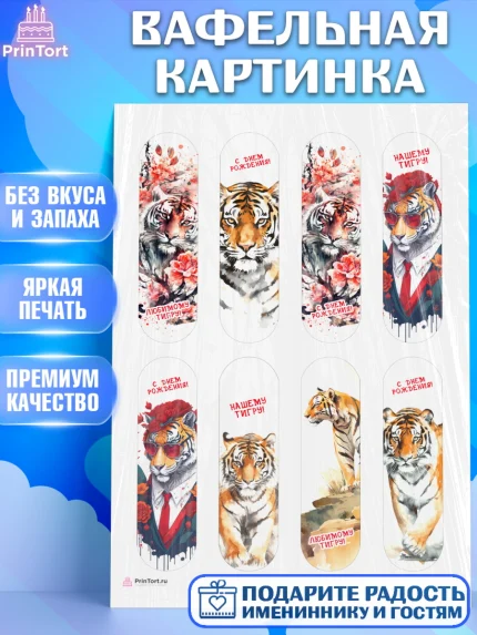 Вафельная картинка, Тигр, Мальчик, День рождения, арт. PT217344