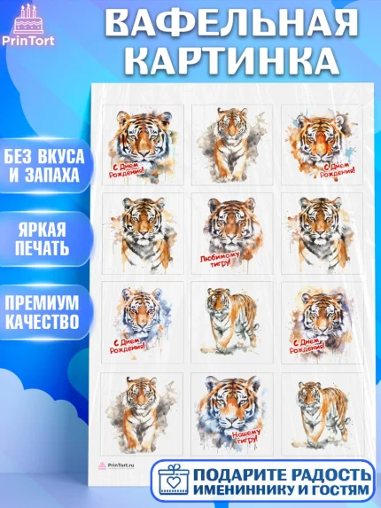 Вафельная картинка, Тигр, цветы, Мальчик, День рождения, арт. PT217345