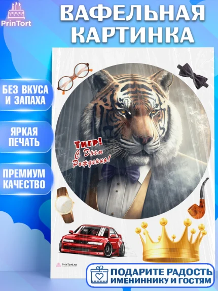 Вафельная картинка, Тигр, машина, губы, Мальчик, День рождения, арт. PT217352