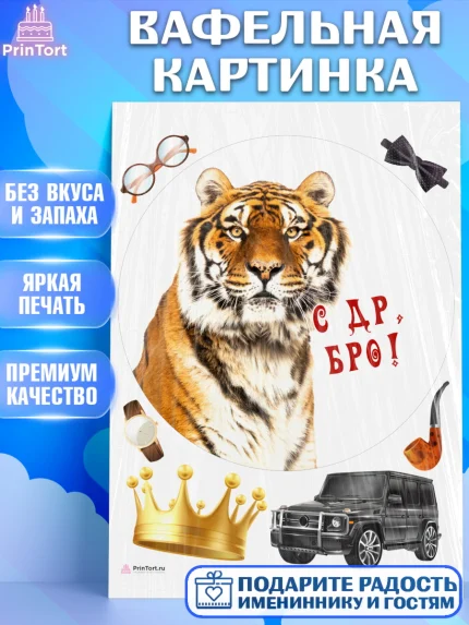 Вафельная картинка, Тигр, джип, корона, Мальчик, День рождения, арт. PT217355