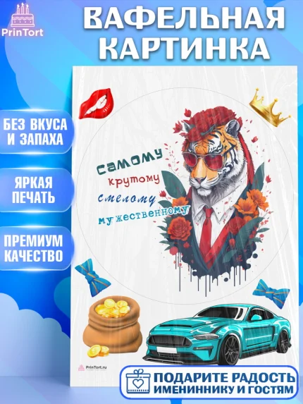 Вафельная картинка, Тигр, цветы, машина, деньги, корона, Мальчик, День рождения, арт. PT217356