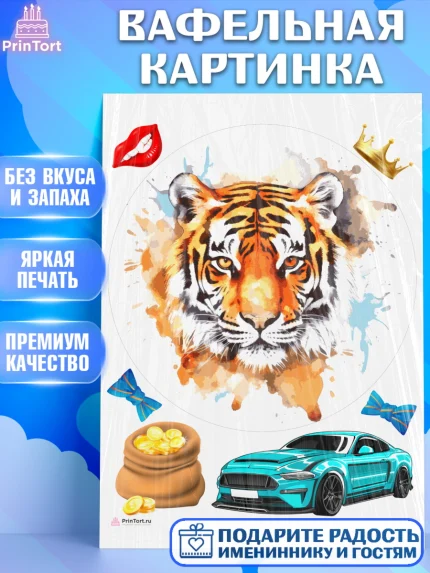 Вафельная картинка, Тигр, корона, машина, Мальчик, День рождения, арт. PT217357