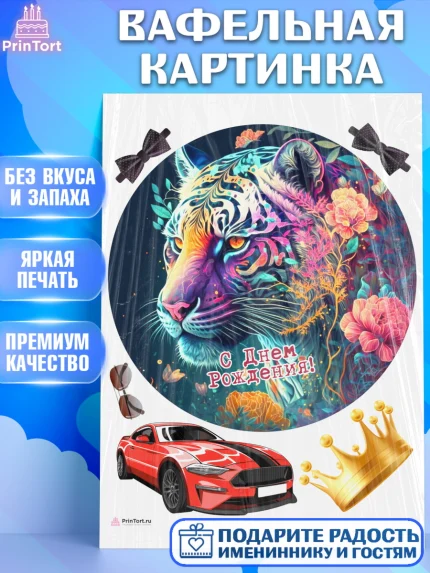 Вафельная картинка, Тигр, машина, корона, Мальчик, День рождения, арт. PT217359