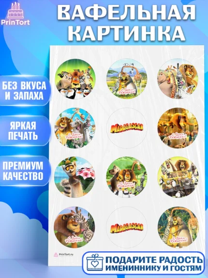 Вафельная картинка, Мадагаскар, Зебра, лев, жираф, бегемот, пингвины, Девочка, День рождения, арт. PT217361