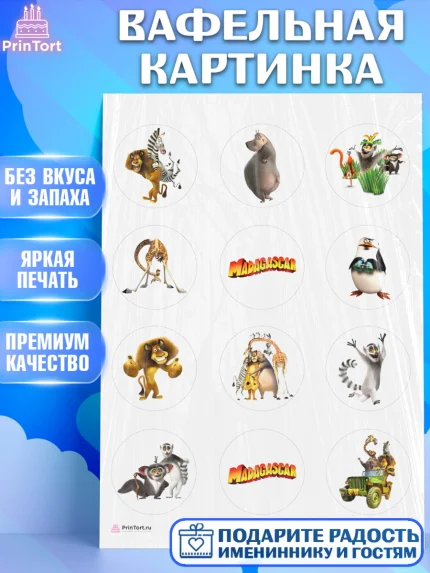 Вафельная картинка, Мадагаскар, Зебра, лев, жираф, бегемот, пингвины, Девочка, День рождения, арт. PT217366
