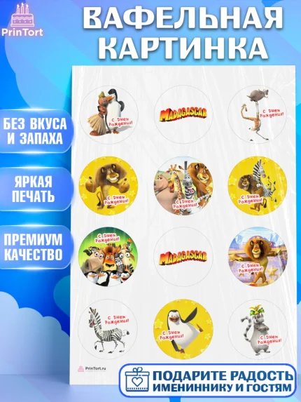 Вафельная картинка, Мадагаскар, Зебра, лев, жираф, бегемот, пингвины, Девочка, День рождения, арт. PT217370