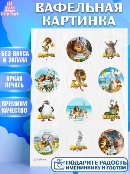 Вафельная картинка, Мадагаскар, Зебра, лев, жираф, бегемот, пингвины, Девочка, День рождения, арт. PT217373