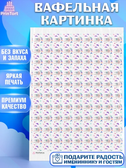 Вафельная картинка, Девочке, борты - девочки, Девочка, День рождения, арт. PT217393