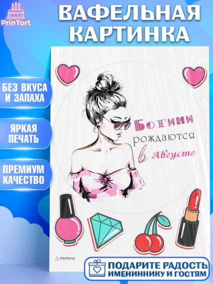 Вафельная картинка, Богини рождаются в Августе, сердце, косметика, девушка, Девочка, День рождения, арт. PT217462