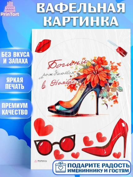 Вафельная картинка, Богини рождаются в Ноябре, туфли, очки, сердце, Девочка, День рождения, арт. PT217477
