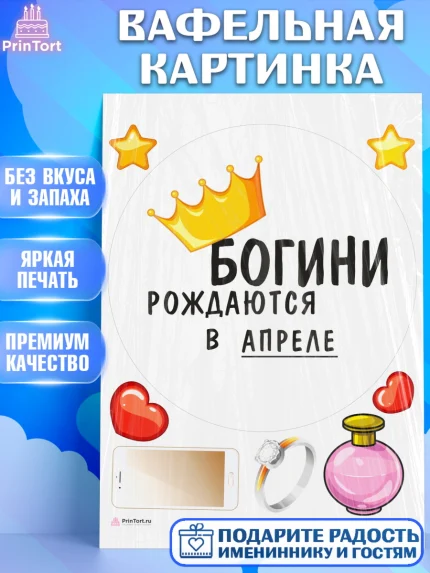 Вафельная картинка, Богини рождаются в Апреле, корона, телефон, духи, кольцо, Девочка, День рождения, арт. PT217482