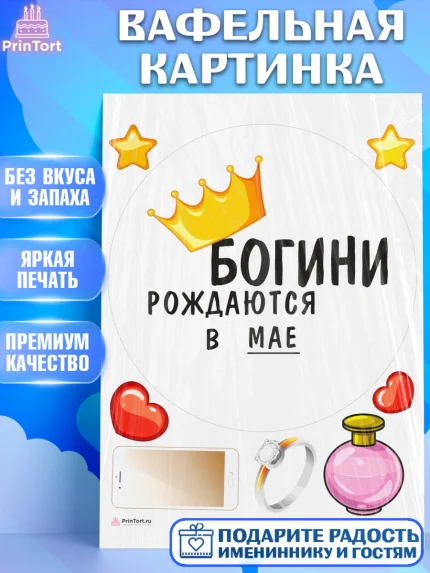 Вафельная картинка, Богини рождаются в Мае, корона, телефон, духи, кольцо, Девочка, День рождения, арт. PT217483