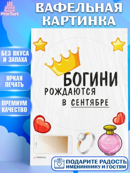 Вафельная картинка, Богини рождаются в Сентябре, корона, телефон, духи, кольцо, Девочка, арт. PT217487