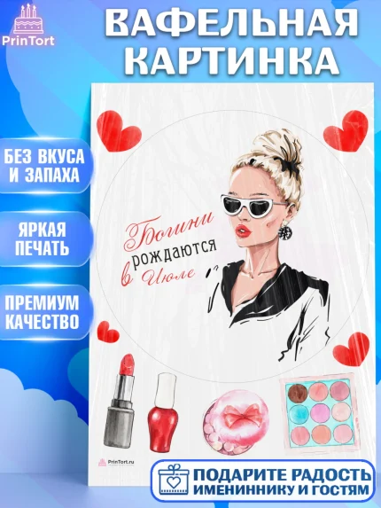 Вафельная картинка, Богини рождаются в Июле, девушка, сердце, косметика, Девочка, День рождения, арт. PT217497