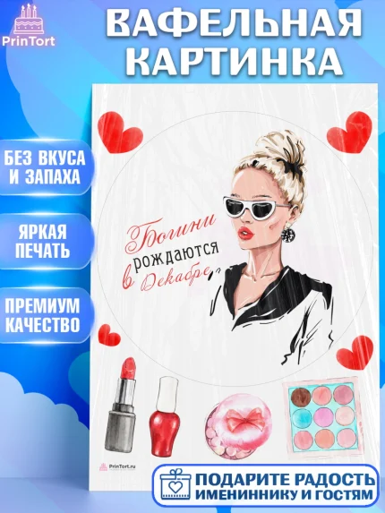 Вафельная картинка, Богини рождаются в Декабре, девушка, сердце, косметика, Девочка, День рождения, арт. PT217502