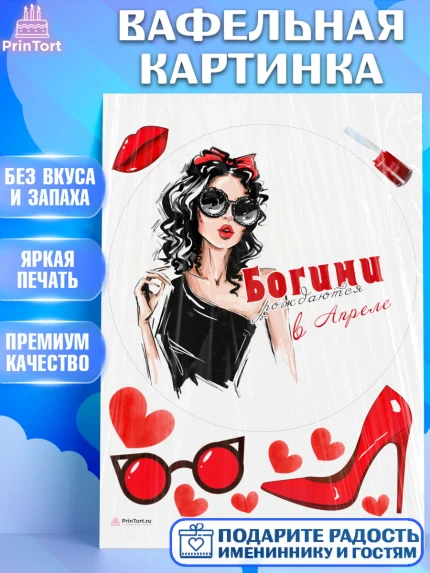 Вафельная картинка, Богини рождаются в Апреле, девушка, сердце, очки, Девочка, День рождения, арт. PT217506