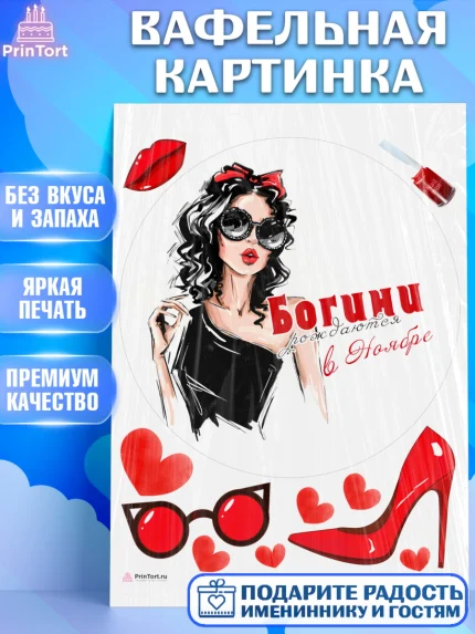Вафельная картинка, Богини рождаются в Ноябре, девушка, сердце, очки, Девочка, День рождения, арт. PT217513
